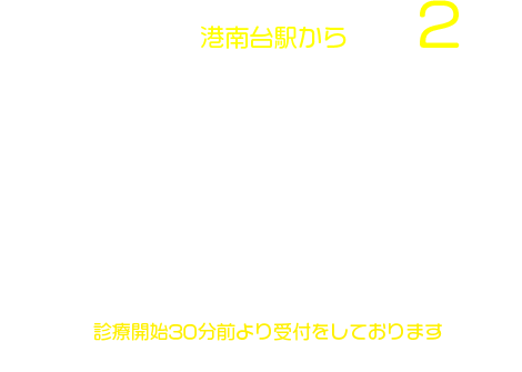 横浜市港南区、港南台駅から徒歩2分